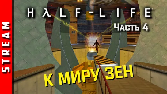 Стрим | Half-Life [Sven Co-op]. Телепортируемся в Зен. Часть 4. (EFP)