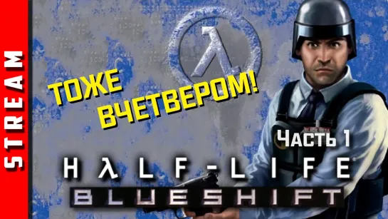 Стрим | Half-Life: Blue Shift [Sven Co-op]. Ох, рано встаёт охрана. Часть 1. (EFP)