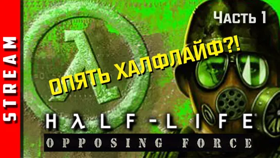 Стрим | Half-Life: Opposing Force [Sven Co-op]. Эвакуация из "Черной Мезы". Чаcть 1. (EFP)