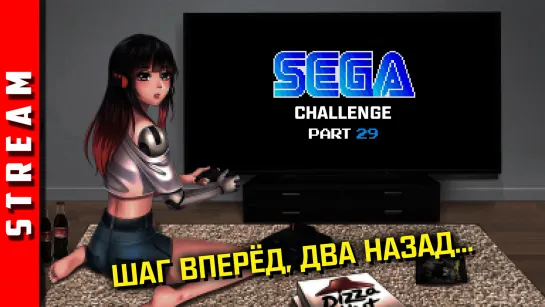 Стрим | SEGA Retro Challenge. Страданий всё больше... [EFP]