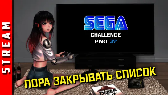 Стрим | SEGA Retro Challenge. Вопреки рандому. [EFP]