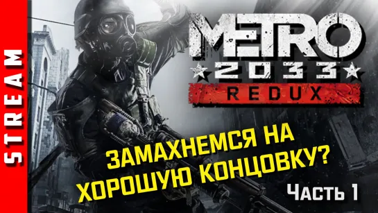 Стрим | Metro 2033 Redux. Тёмный Артём vs Светлый Артём. (EFP)