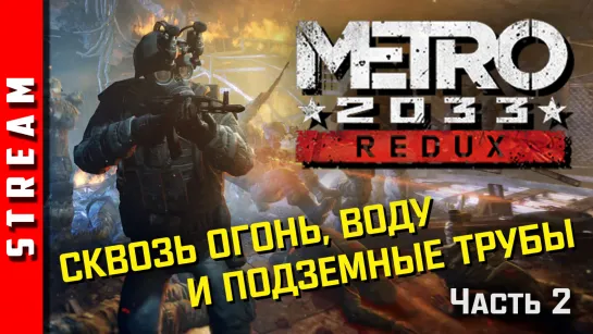 Стрим | Metro 2033 Redux. Государства в государстве. Часть 2. (EFP)