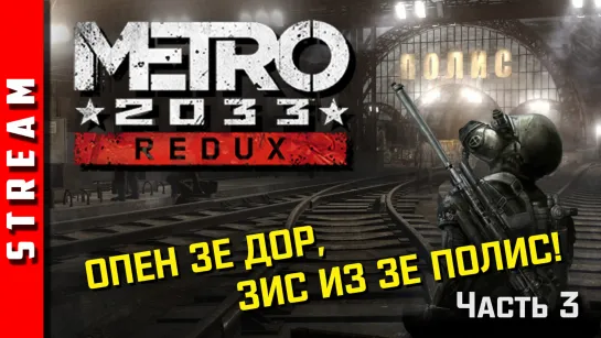 Стрим | Metro 2033 Redux. Добраться до Полиса. Часть 3. (EFP)