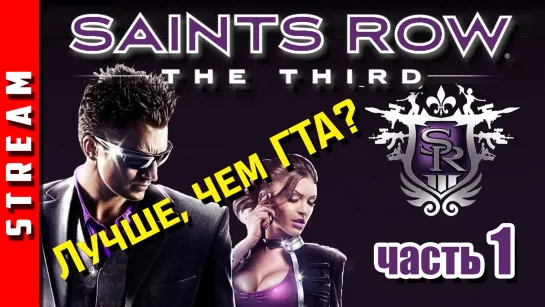 Стрим | Saints Row: The Third. Лучше, чем ГТА? Возрождение Святых. Часть 1. (EFP)