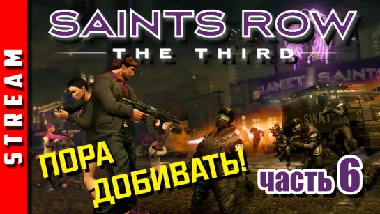 Стрим | Saints Row: The Third. Топим к финалу! Часть 6. (EFP)