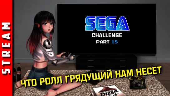 Стрим | SEGA Retro Challenge. Не забываем про НАСТОЯЩИЕ игры! [EFP]