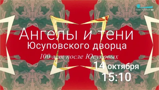 «Ангелы и тени Юсуповского дворца. 100 лет после Юсуповых». Синяя гостиная