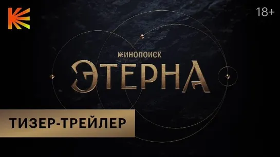 Этерна | Тизер-трейлер | (2025)