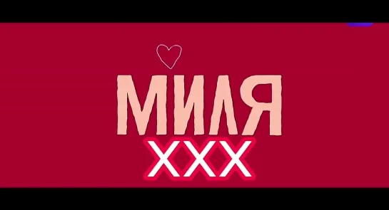 МИЛЯ XXX