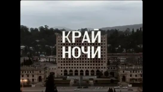 «КРАЙ НОЧИ» - трейлер