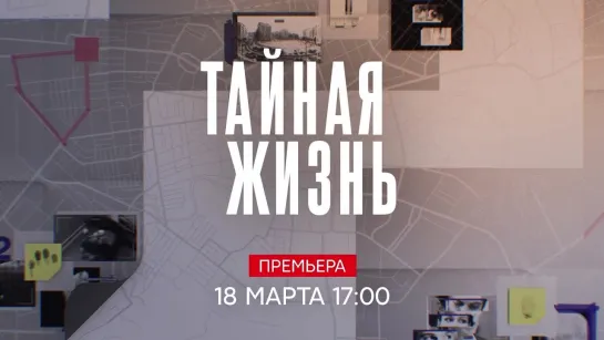 «ТАЙНАЯ ЖИЗНЬ - с 18 марта на СТС