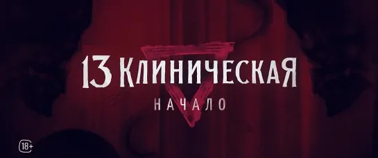 «13 КЛИНИЧЕСКАЯ. НАЧАЛО» — тизер-сцена (2024)