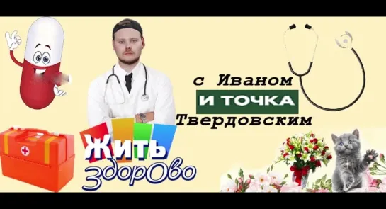 «ЖИТЬ ЗДОРОВО» с Иваном И. Твердовским