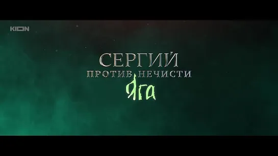 «СЕРГИЙ ПРОТИВ НЕЧИСТИ: ЯГА» - тизер 1