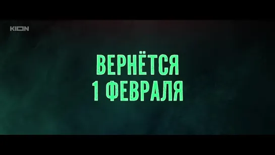 «СЕРГИЯ ПРОТИВ НЕЧИСТИ: ЯГА» (2024) - премьера 1 февраля