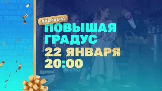 сериал «ПОВЫШАЯ ГРАДУС» (2024) трейлер