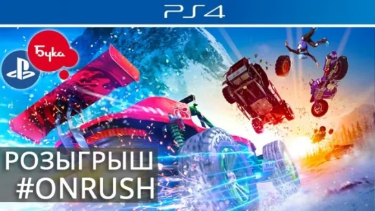 Розыгрыш Onrush вместе с Букой