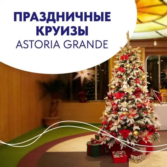 Новогодние круизы Astoria Grande