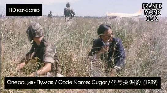 Операция «Пума» / Code Name: Cugar / Codename Cougar/ 代号美洲豹 (1989) HD ХОРОШЕЕ КАЧЕСТВО [озвучка: Franek Monk и Filkons] #52