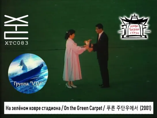 На зелёном ковре стадиона / On the Green Carpet / 푸른 주단우에서 (2001)[перевод: Dirty Ho; озвучка: VTV & Храм тысячи струн]ХТС083