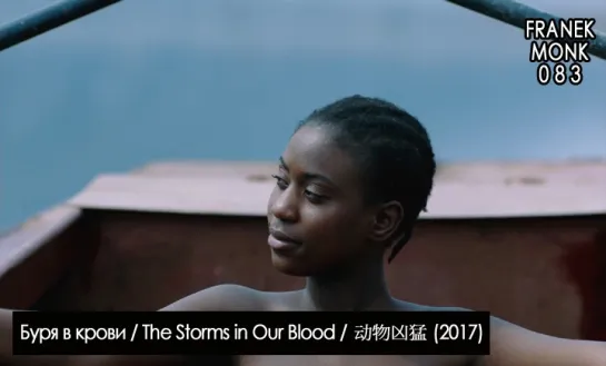 Буря в крови / The Storms in Our Blood / 动物凶猛 (2017) [перевод на русский язык и озвучка: Franek Monk] #83