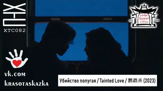 Убийство попугая / Tainted Love / 鹦鹉杀 (2023) [перевод: Наталия Ник; озвучка: Красота и сказка & Храм тысячи струн] ХТС082