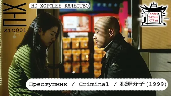 Преступник / Criminal / 犯罪分子 (1999) HD ХОРОШЕЕ КАЧЕСТВО [перевод на русский язык: Franek Monk; озвучка: Храм тысячи струн]ХТС001