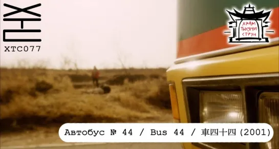 Автобус № 44 / Bus 44 / 車四十四 (2001) [перевод на русский язык: Dirty Ho; озвучка: Храм тысячи струн] ХТС077