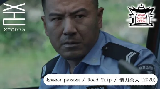 Чужими руками / Road Trip / 借刀杀人 (2020) [перевод на русский язык: Dirty Ho; озвучка: Храм тысячи струн] ХТС075