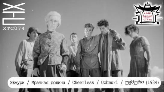 Ужмури / Мрачная долина / Cheerless / Uzhmuri / უჟმური (1934) [перевод на русский язык: Sophium и Mishium] ХТС074