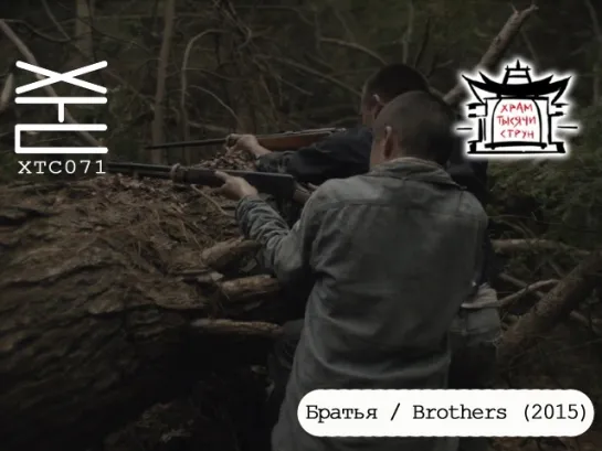 Братья / Brothers (2015) [перевод на русский язык: Dirty Ho; озвучка: Храм тысячи струн] ХТС071