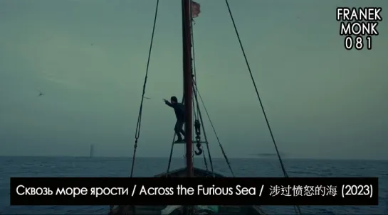 Сквозь море ярости / Across the Furious Sea / 涉过愤怒的海 (2023) [перевод на русский язык и озвучка: Franek Monk] #81