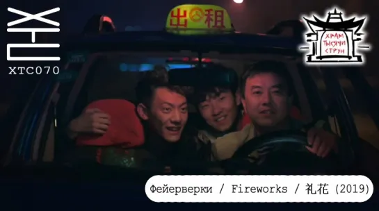 Фейерверки / Fireworks / 礼花 (2019) [перевод на русский язык: Franek Monk; озвучка: Храм тысячи струн] ХТС070