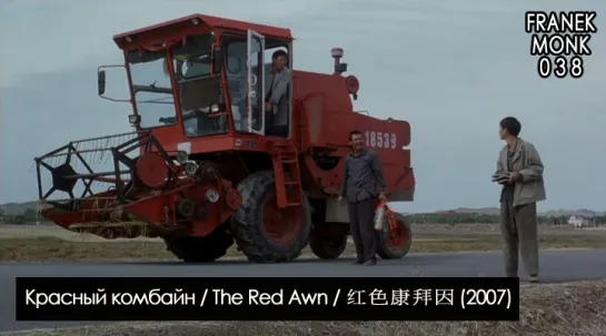 Красный комбайн / The Red Awn / 红色康拜因 (2007) [перевод на русский язык и озвучка: Franek Monk] #38