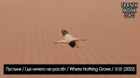 Пустыня / Где ничего не растёт / Where Nothing Grows / 荒原 (2022) [перевод на русский язык и озвучка: Franek Monk] #80