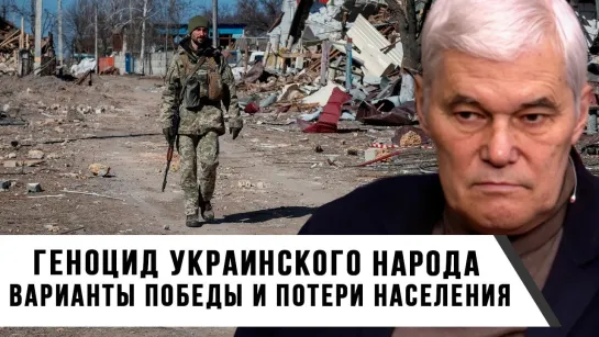 Константин Сивков | Геноцид украинского народа | Варианты победы и потери населения