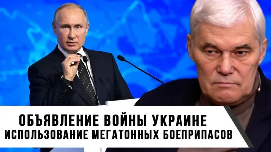 Константин Сивков | Объявление войны Украине | Использование мегатонных боеприпасов