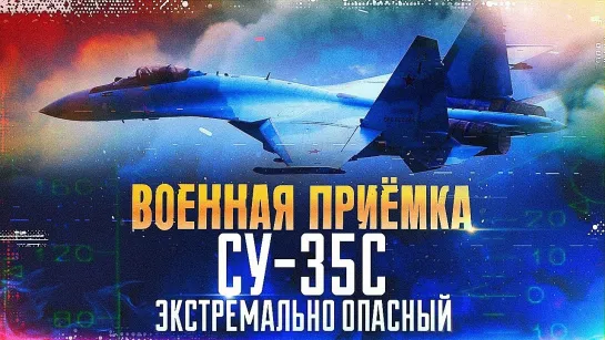 Су 35С Экстремально опасный