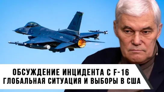 Константин Сивков | Обсуждение инцидента с F-16 | Глобальная ситуация и выборы в США