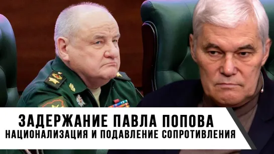 Константин Сивков | Задержание Павла Попова | Национализация и подавление сопротивления