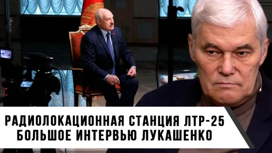 Константин Сивков | Радиолокационная станция ЛТР 25 | Большое интервью Лукашенко