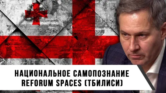 Александр Артамонов | Национальное самопознание | Reforum Spaces Тбилиси