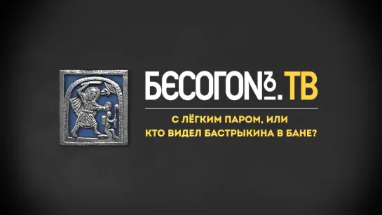 БесогонТВ «С лёгким паром, или Кто видел Бастрыкина в бане?»