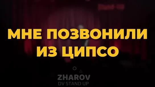 МНЕ ПОЗВОНИЛИ ИЗ ЦИПСО  STAND UP _АЛЕКСЕЙ ЖАРОВ