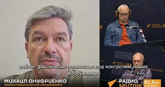 "Котлов по фронту много". 

Сводки с фронта на радио Sputnik от военно-политического обозревателя Михаил Онуфриенко.