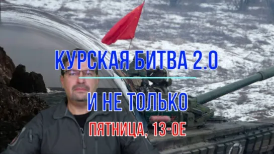 Михаил Онуфриенко. Курская битва 2.0. И не только пятница, 13-ое.  ... Наши освободили Обуховку.