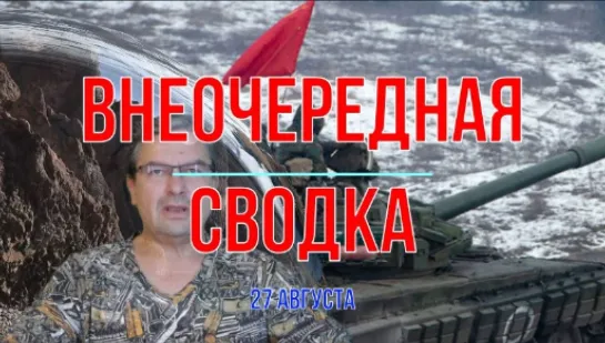 Михаил Онуфриенко. Внеочередная сводка. 27.08.2024. По ту сторону мушки традиционное превращение перемоги в зраду.