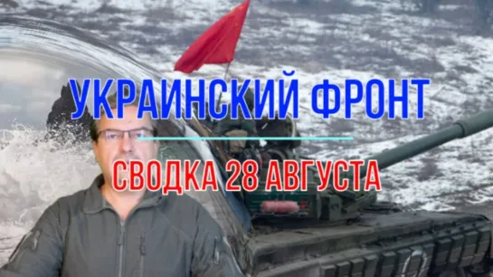 Михаил Онуфриенко. Украинский фронт, сводка 28 августа 2024.  The Telegraph НВБ задается вопросом, кто вы, пан Сырский