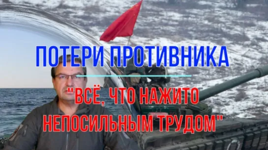 Михаил Онуфриенко. Потери противника. Всё,  что нажито непосильным трудом.